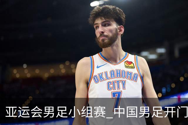 亚运会男足小组赛 中国男足开门红