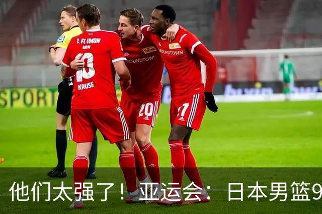 他们太强了！亚运会：日本男篮97-78晋级决赛，中国男篮无缘决赛