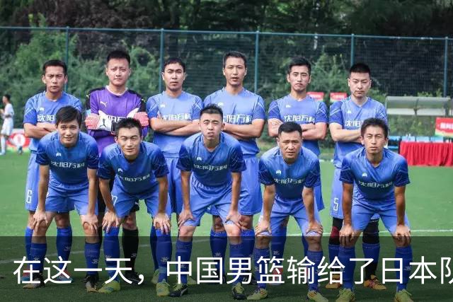 在这一天，中国男篮输给了日本队20分