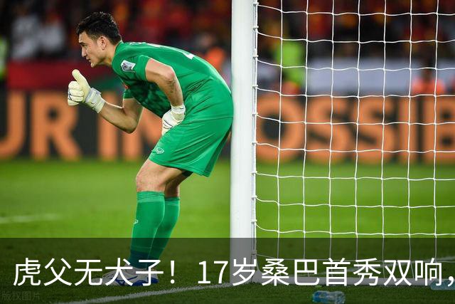 虎父无犬子！17岁桑巴首秀双响，父亲踢过200场英超中卫、哥哥同曼城青训，球迷：都太强了