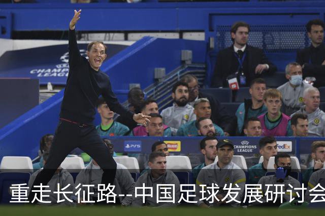 重走长征路--中国足球发展研讨会在西安开幕