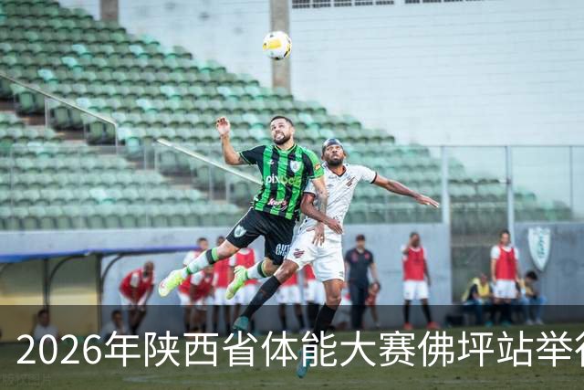 2026年陕西省体能大赛佛坪站举行 以赛为媒促体旅融合发展