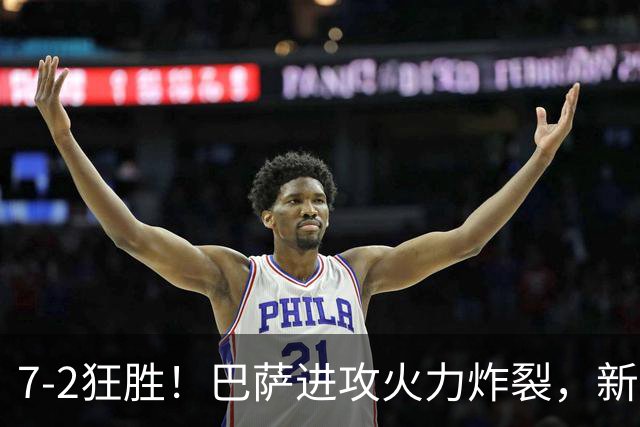 7‑2狂胜！巴萨进攻火力炸裂，新王朝雏形显现，西甲大局已定？