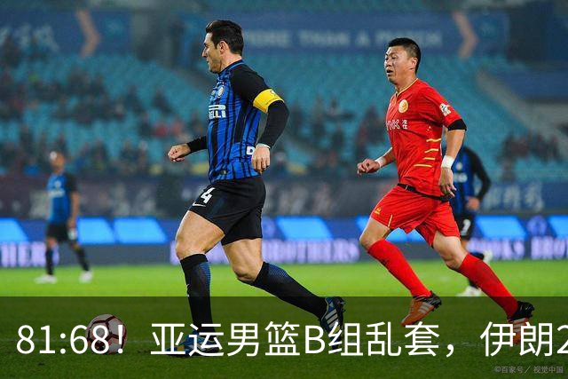 81:68！亚运男篮B组乱套，伊朗2连胜抢先出线，中国男篮赢球=避开